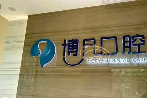 杭州博凡口腔医院