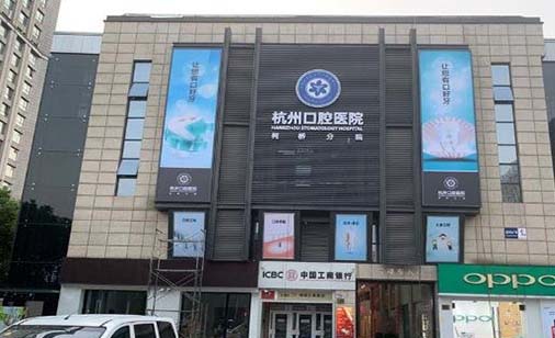 2023杭州翻瓣充填齿科医院排行榜前10强抢先了解！杭州口腔医院总院这些医院权威有实力，值得信赖
