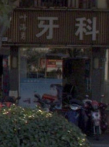 杭州叶海勇口腔诊所