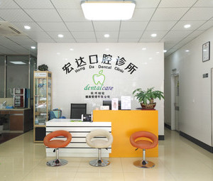 杭州宏达口腔诊所