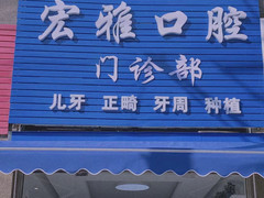 2023杭州凸嘴有名气的医院排名前十名点击收藏！杭州宏雅口腔门诊技术实力俘获人心
