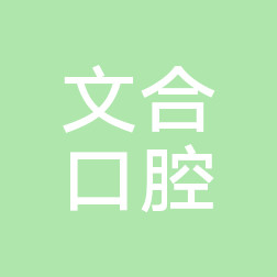2023杭州智齿阻生齿口碑榜top10的正规口腔医院出炉，杭州富阳文合口腔门诊这几家性价比超高