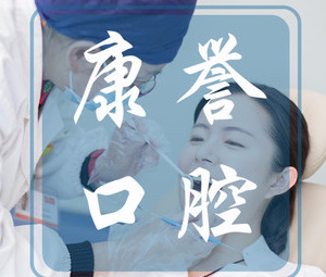 杭州康誉口腔诊所