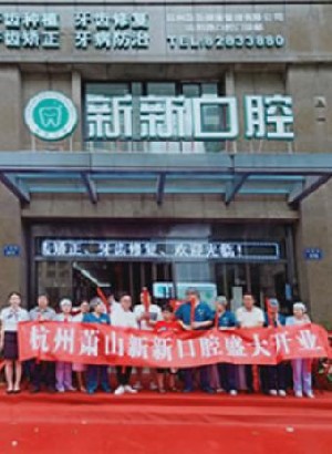 2023杭州创伤性牙齿修复牙科医院top10强排名深度对比！杭州新新口腔门诊部实力派机构稳中求胜