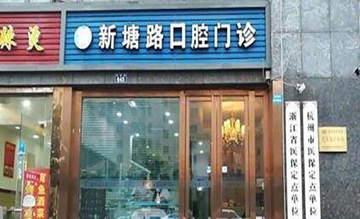 2023杭州翻瓣手术正规牙科医院排行榜十强优先公布！杭州民利口腔诊所口碑擅长点评