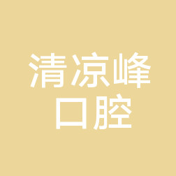 杭州清凉峰口腔诊所