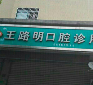 杭州王路明口腔诊所