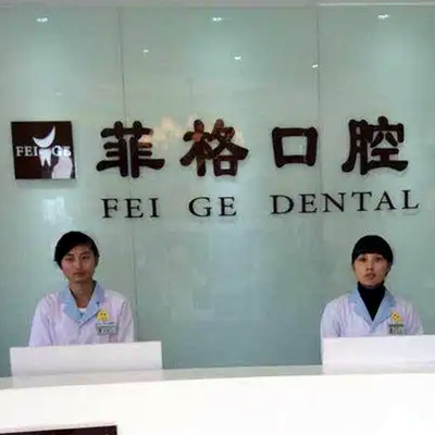2023杭州矫正牙齿后槽牙加高牙科医院排名榜前十名医美机构汇总！杭州菲格口腔门诊部技术优势出炉