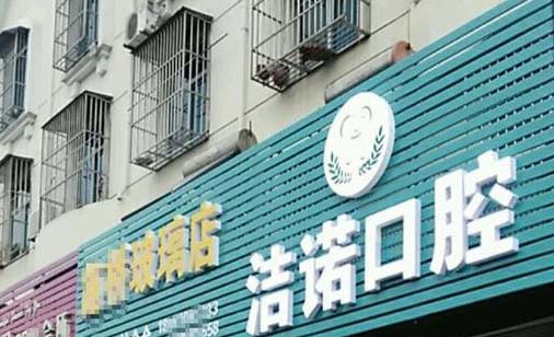 杭州诺洁口腔门诊部
