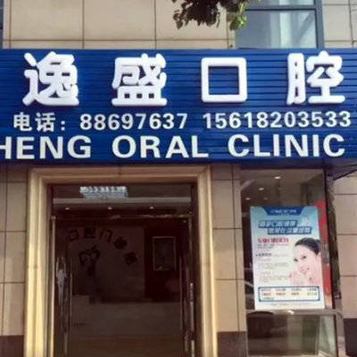 杭州逸盛口腔门诊部