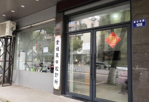 杭州金祖泉口腔诊所