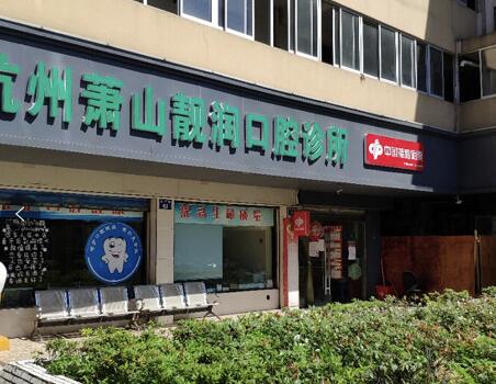 2023杭州烤瓷牙崩瓷牙科医院TOP10口碑榜正规认证！杭州靓润口腔诊所提供更好的保障！
