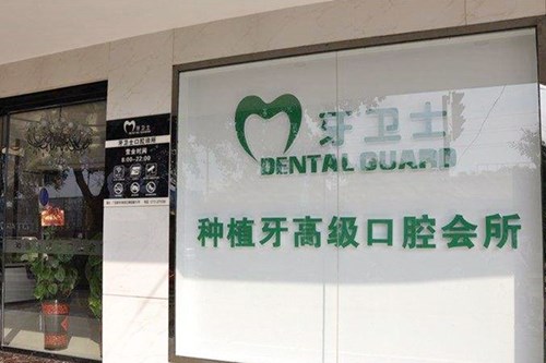 柳州市牙卫士口腔门诊部