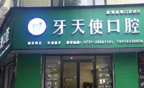 株洲牙天使口腔门诊部