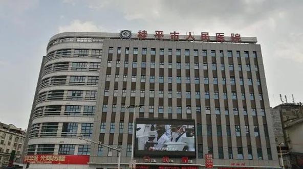 桂平市人民医院口腔科