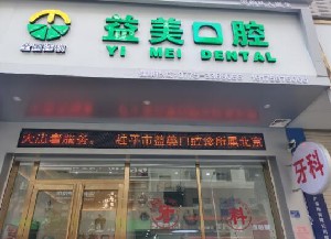 桂平益美口腔诊所