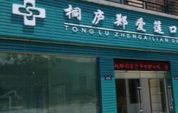 桐庐郑爱莲口腔诊所