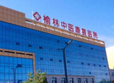 榆林市中医院口腔科