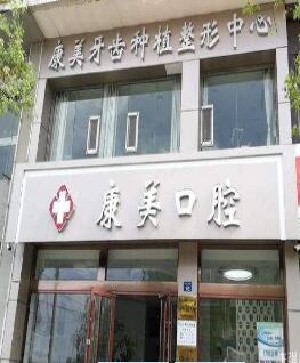 榆林康美口腔诊所