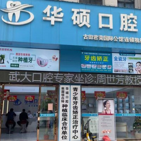 2023武汉牙槽骨再造术排行前十佳的大型正规医院口碑真不错！武汉华硕口腔门诊部实力在线PK