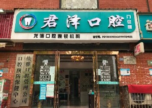 2023武汉牙龈重建手术口腔医院排名详情提示！武汉君泽口腔门诊部口碑擅长、价格简介盘点