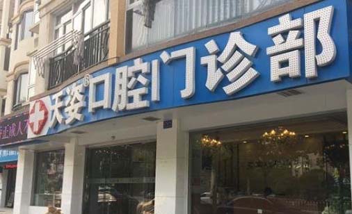 2023武汉轻度智齿冠周炎口腔医院排名榜前十强盘点~武汉天姿口腔门诊部技术效果备受喜爱！