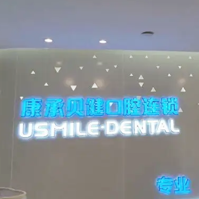 2023武汉智齿正畸牙科医院前十位强榜票选结果公布！武汉康承贝健口腔门诊部实力碰撞火花