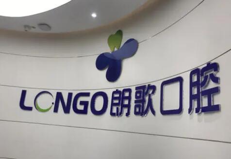 2023武汉桩核冠修复齿科医院口碑榜前10名哪家权威？武汉朗歌口腔诊所大众推荐评分高