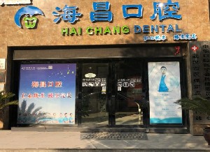2023武汉3d超薄牙贴面医院前10位排名情况介绍，武汉海昌口腔门诊部top级实力医院！