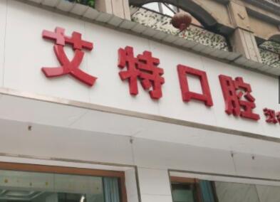 2023武汉拔牙术齿科医院top10强榜口碑名单发布！武汉艾特口腔各个风采展现
