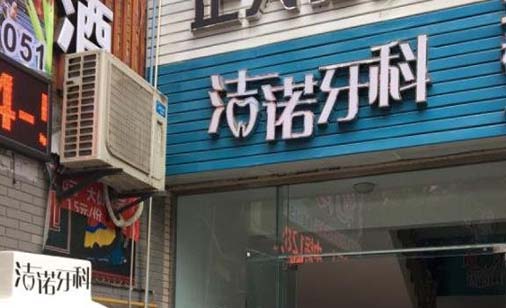 武汉诺洁美地口腔门诊部