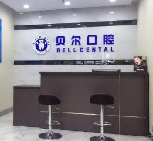 武汉贝尔口腔门诊部