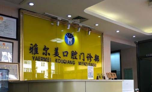 2023武汉牙齿牵引排名十强正规齿科医院白名单！武汉雅尔美口腔门诊部收费合理医院推荐