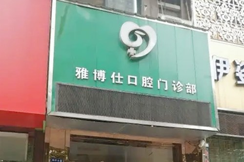 2023武汉牙托槽矫正齿科医院前10名强榜热门推荐，武汉青山雅博仕口腔门诊部猜猜排在第几位？