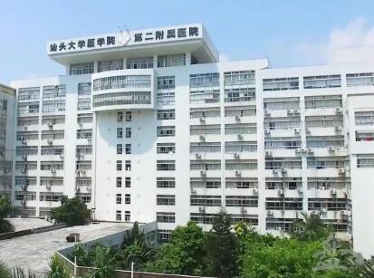 汕大第二附属医院口腔科