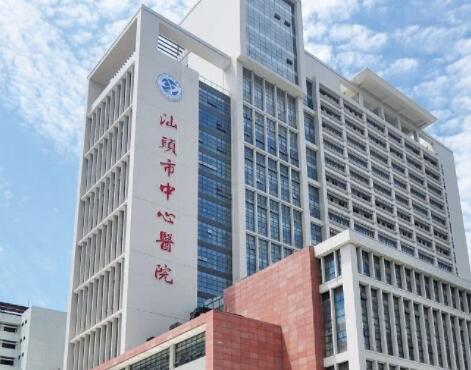 汕头市中心医院