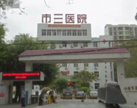 汕头市第三人民医院