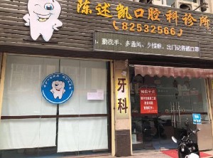 2023汕头氧化锆瓷桥医院前10排行1v1点评！汕头陈述凯口腔诊所口碑靠前！