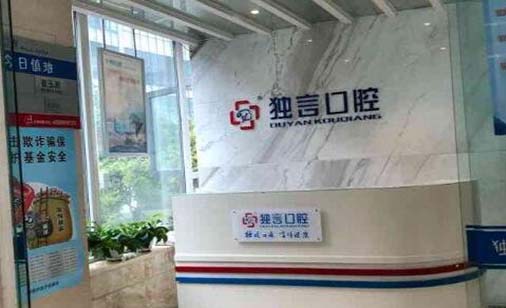 江油独言口腔门诊部