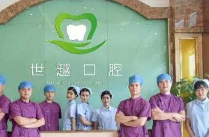 江门世越口腔