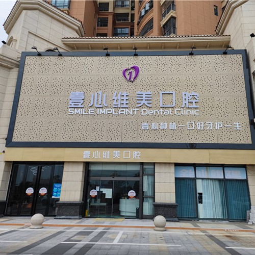 江门台山壹心维美口腔(台山店)