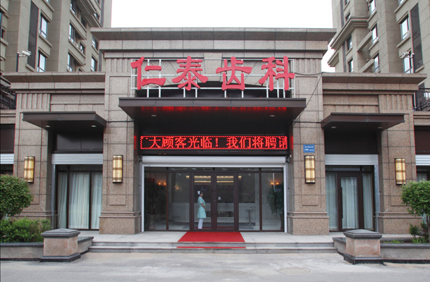 2023沈阳牙槽骨增高术医院前10强口碑榜口碑亲测！沈阳仁泰口腔门诊部真实水平待你参考