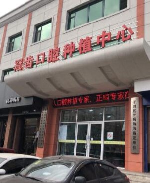 沈阳冠齿口腔门诊部