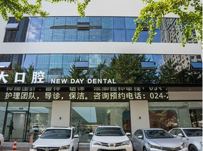 沈阳矫正后槽牙垫高靠谱的牙科医院前十名哪家做得好？沈阳和平纽大口腔门诊部值得期待！