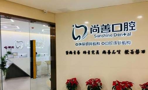 沈阳尚善口腔门诊部
