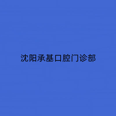 沈阳承基口腔门诊部