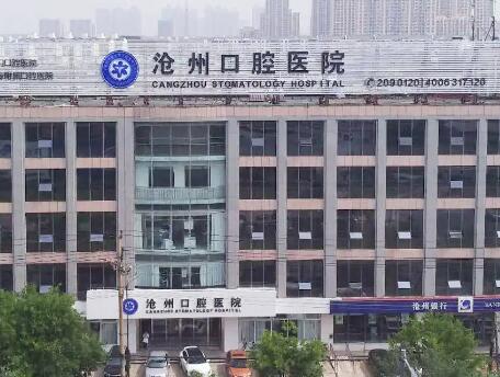 沧州口腔医院