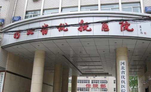 河北省优抚医院口腔科
