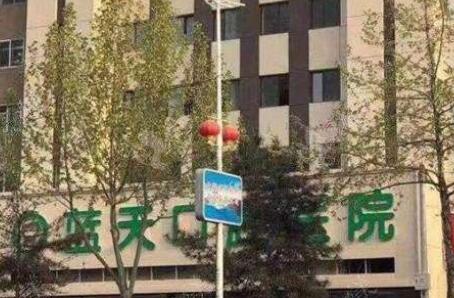 河北秦皇岛蓝天口腔诊所