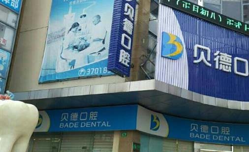 河南贝德口腔门诊部